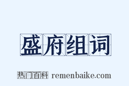 盛府组词是什么意思的图片